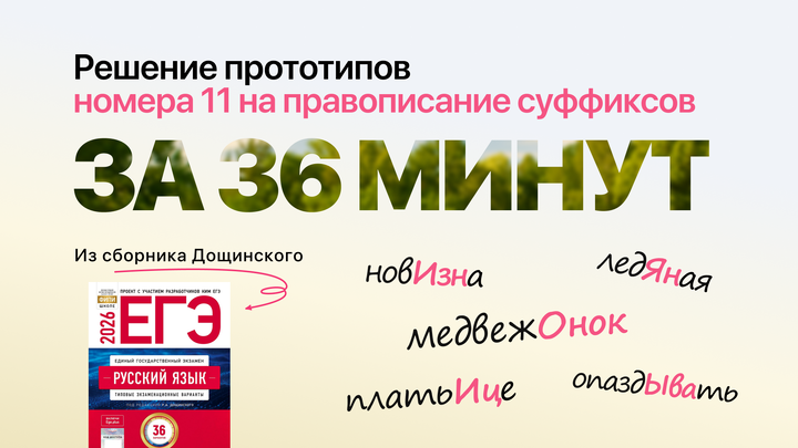 Видеоконспект. №11. Правописание суффиксов. Сборник под редакцией Р.А. Дощинского (36 вариантов)