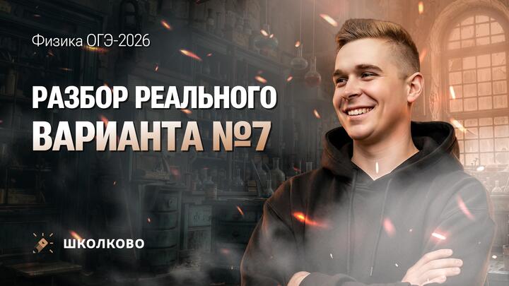 Разбор реального варианта ОГЭ по физике 2026 №7