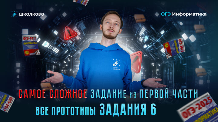 Самое сложное задание из первой части. Все прототипы задания 6 | ОГЭ по информатике