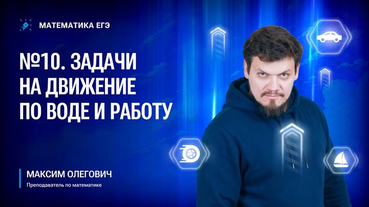 №10 | Задачи на движение по воде и работу 