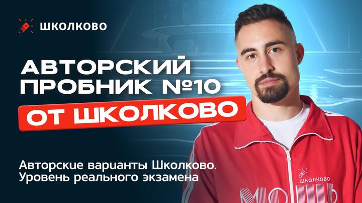 Авторский пробник №10 по математике от Школково
