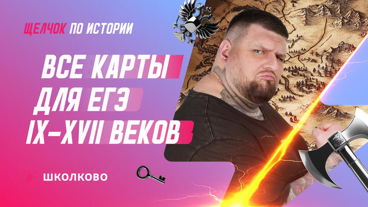 Все карты для ЕГЭ IX-XVII вв.: теория и практика