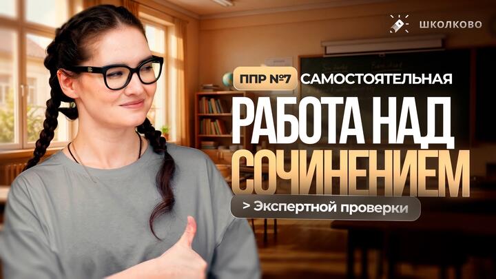 ППР №7. Самостоятельная работа над сочинением > экспертной проверки.