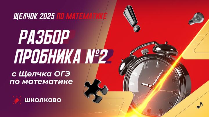 Разбор пробника №2 с Щелчка ОГЭ по математике 