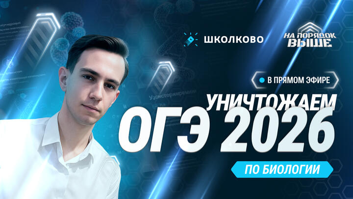 Как уничтожить ОГЭ 2026 по биологии?