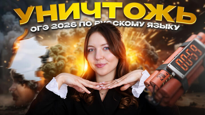 Как уничтожить ОГЭ 2026 по русскому языку?