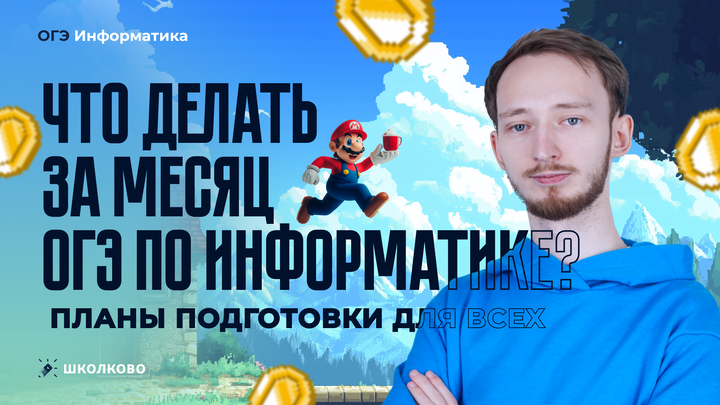 Что делать за месяц до ОГЭ по информатике? Планы подготовки для всех