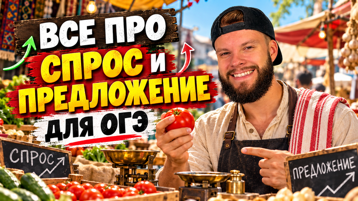 Спрос и предложение | Бесплатный урок ОГЭ обществознание