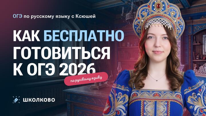  Как БЕСПЛАТНО готовиться к ОГЭ 2026 по русскому языку