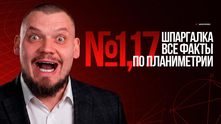 Шпаргалка №1,17 | Все факты по планиметрии