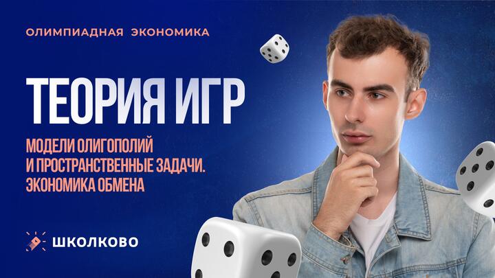 Теория игр. Модели олигополий и пространственные задачи. Экономика обмена