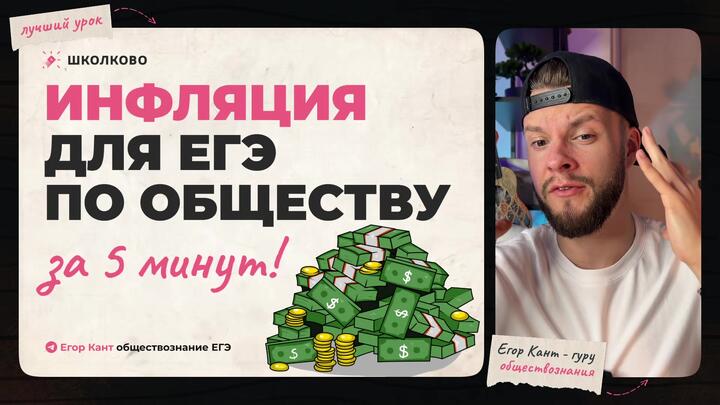 Кант объясняет все про инфляцию для ЕГЭ по обществознанию 