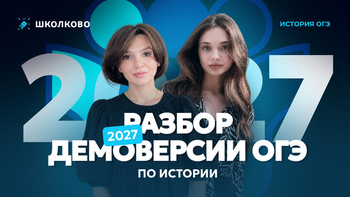Разбор демоверсии | ОГЭ 2027 по истории