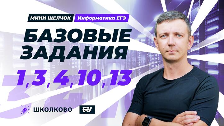 Базовые задания ЕГЭ по информатике. 1, 3, 4, 10, 13.