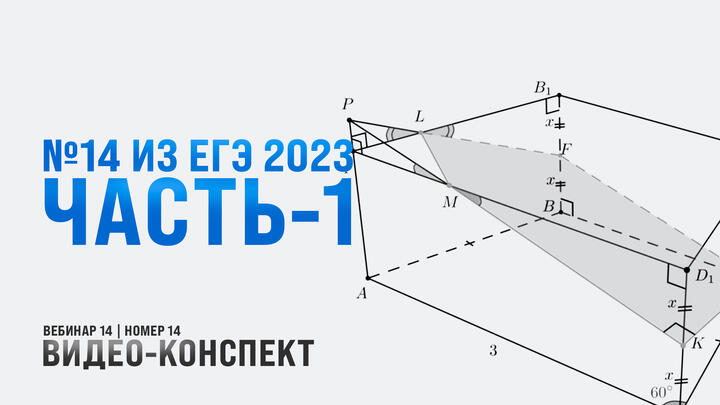 Видео-конспект | №14 из ЕГЭ 2023 | Часть-1
