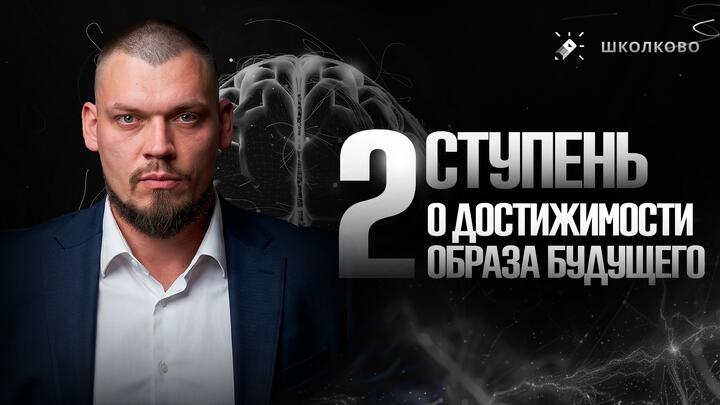 2 ступень. О достижимости образа будущего