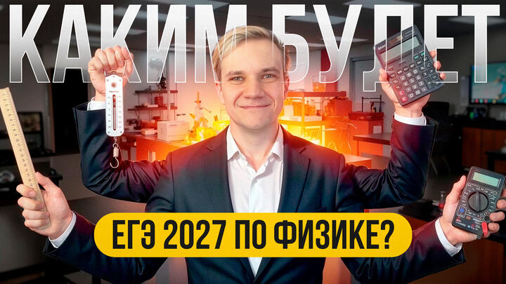 Каким будет ЕГЭ 2027 по физике?