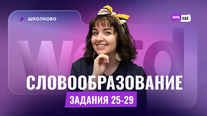 Словообразование. Задания 25-29 