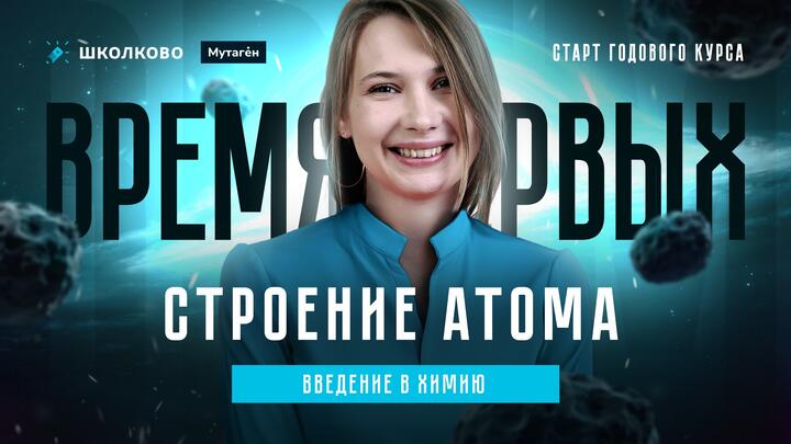 Введение в химию. Строение атома