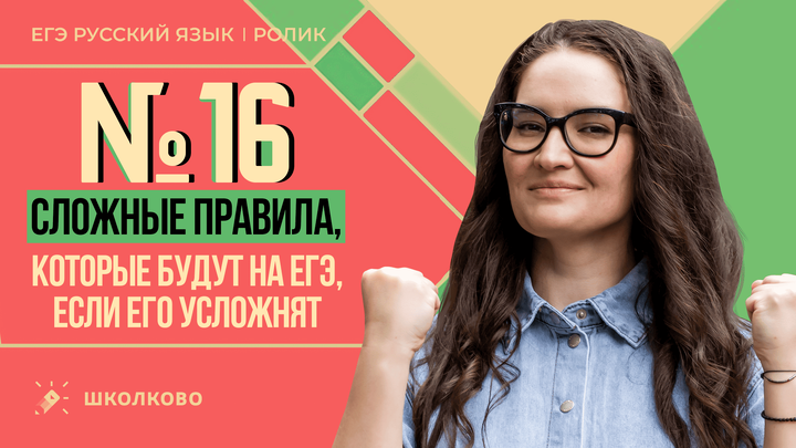 РОЛИК. Задание №16. Сложные правила, которые будут на ЕГЭ, если его усложнят.