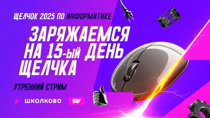 Заряжаемся на 15-й день Щелчка. Утренний стрим