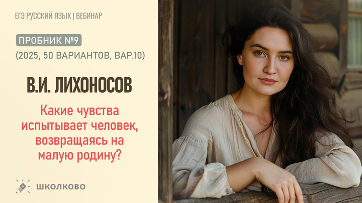 В.И. Лихоносов. «Какие чувства испытывает человек, возвращаясь на малую родину?» Пробник №9 (2025, 50 вариантов, вар.10) 
