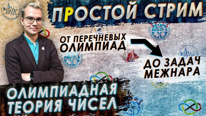 ПРостой стрим. Олимпиадная теория чисел в течение 12 часов!