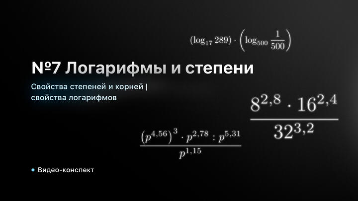 Видео-конспект | №7 Логарифмы и степени
