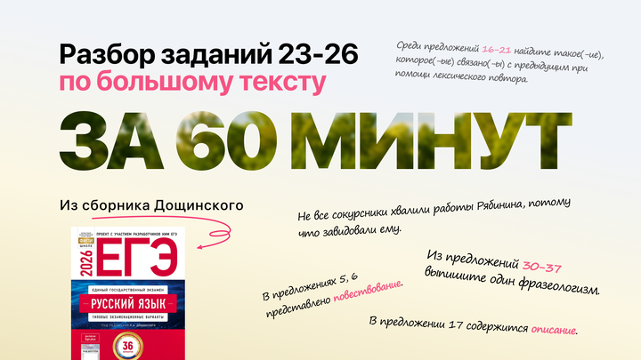 Видеоконспект. №23-26. Задания по большому тексту. Сборник под редакцией Р.А. Дощинского (36 вариантов)