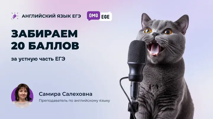 +20 баллов за ЕГЭ или устная часть 2025 (ролик)