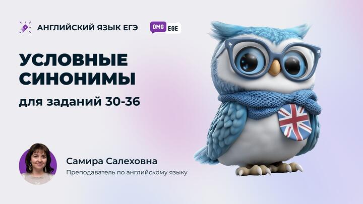  Условные синонимы для заданий 30-36