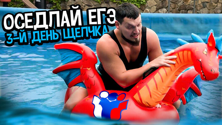 ОСЕДЛАЙ ЕГЭ | МОТИВАЦИЯ | 3-й день "Щелчка"