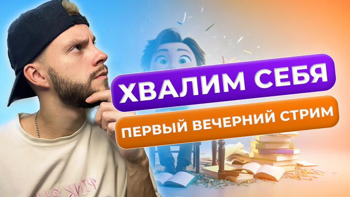 Хвалим себя. Итоги 1 дня «Щелчка» | Вечерний стрим