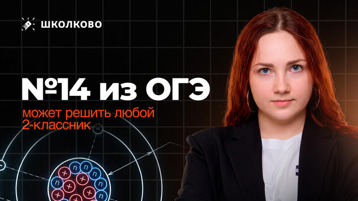 Задача №14 из ОГЭ по математике, которую может решить 2-классник