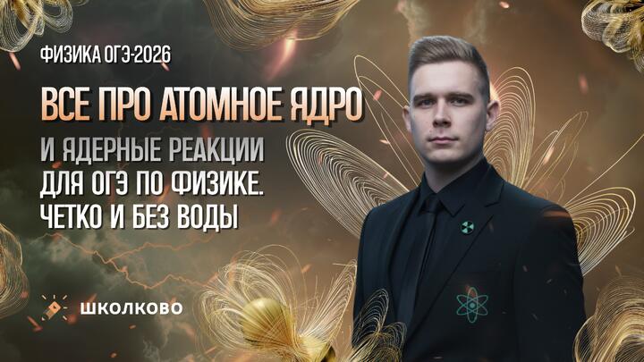 Все про атомное ядро и ядерные реакции для ОГЭ по физике. Четко и без воды