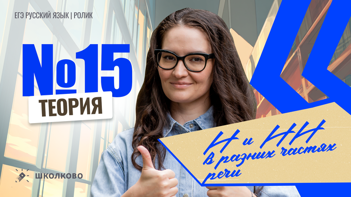 РОЛИК. Задание №15. Написание Н/НН в разных частях речи. Теория.