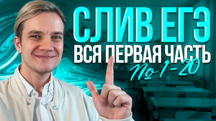 СЛИВ ЕГЭ | Вся первая часть №1-20 для ЕГЭ по физике за 6 часов