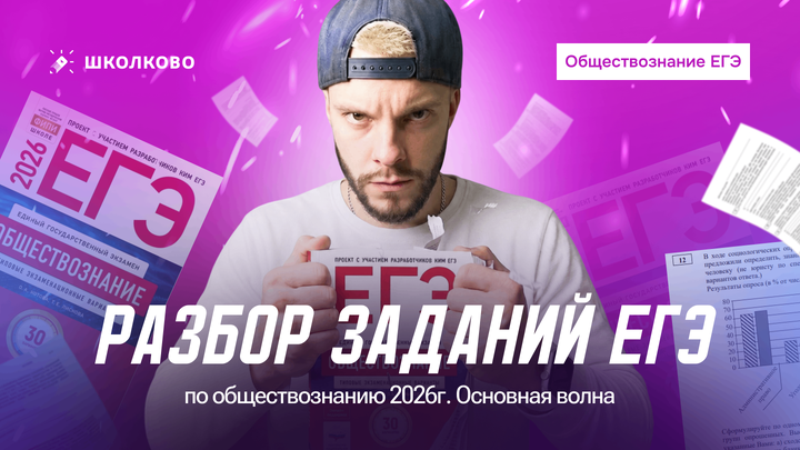 Разбор заданий ЕГЭ по обществознанию 2026г.  Основная волна