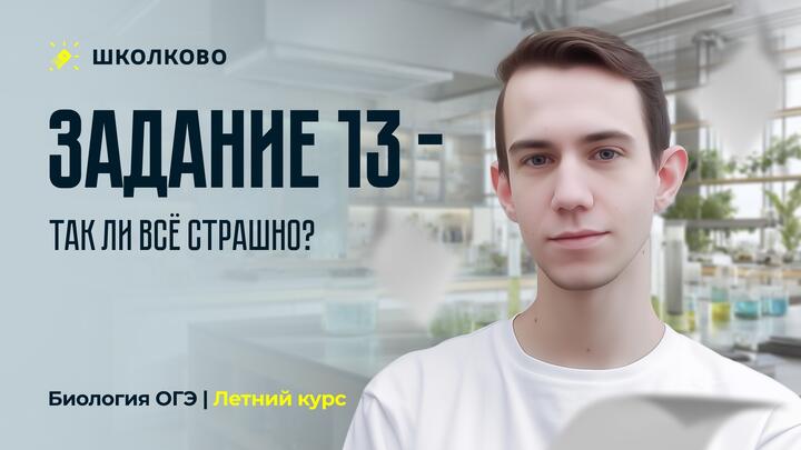 Задание 13 - так ли всё страшно?