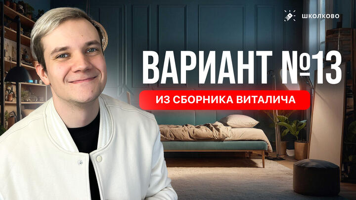 Разбор реального варианта №13 ЕГЭ 2026 по физике | Сборник Виталича