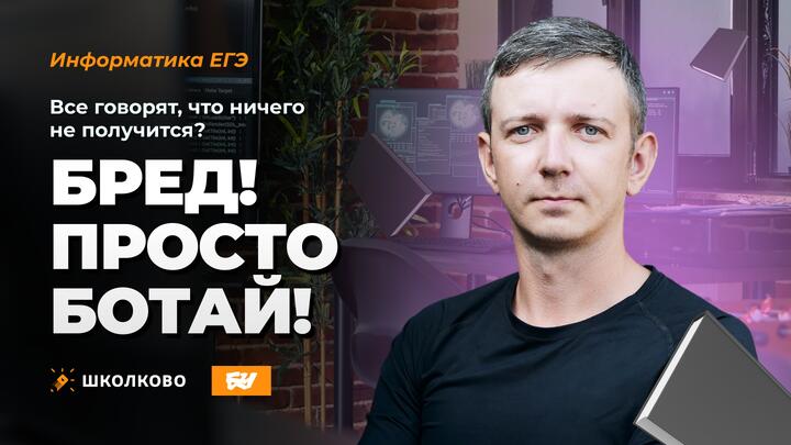 Все говорят, что ничего не получится? Бред! Просто ботай!