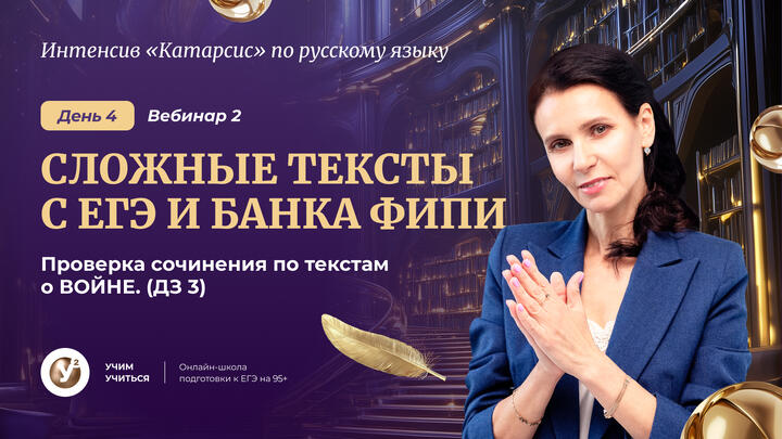 ВЕБИНАР 2. Сложные тексты с ЕГЭ и банка ФИПИ. Проверка сочинение по текстам о ВОЙНЕ.(ДЗ 3)