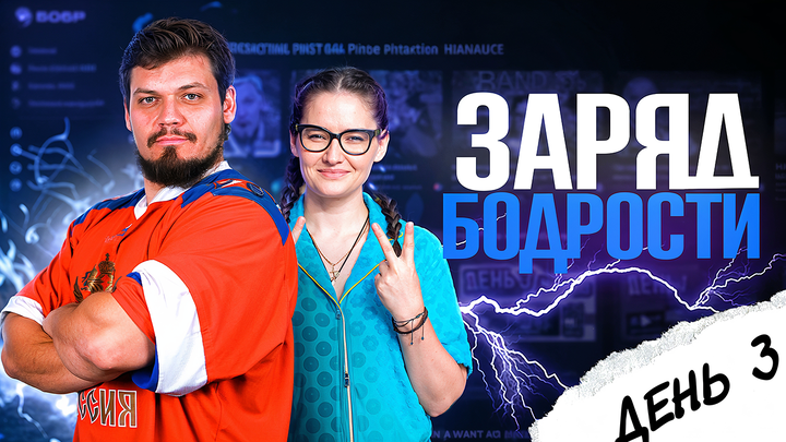  Заряд бодрости на 3-ий день «Щелчка»