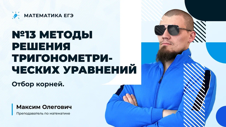 №13 | Методы решения тригонометрических уравнений | Отбор корней