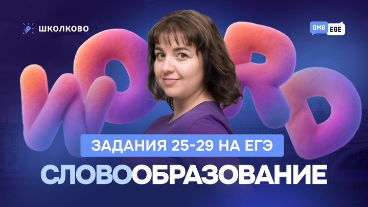 Разбор Статграда. Задания 25-29 на словообразование 