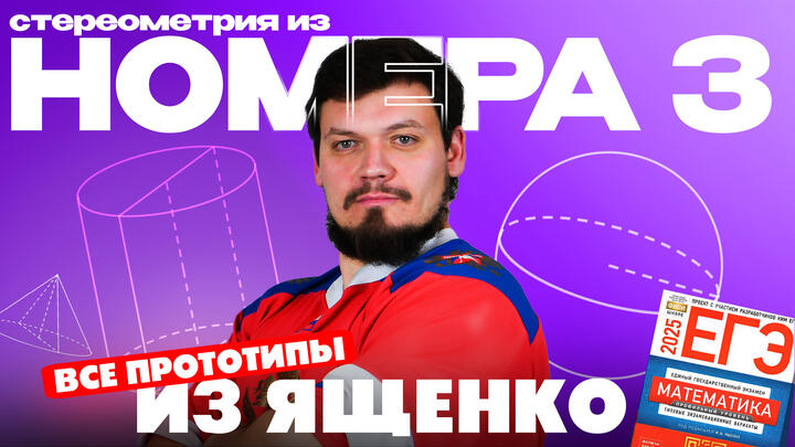 Решаем №3 из сборника Ященко