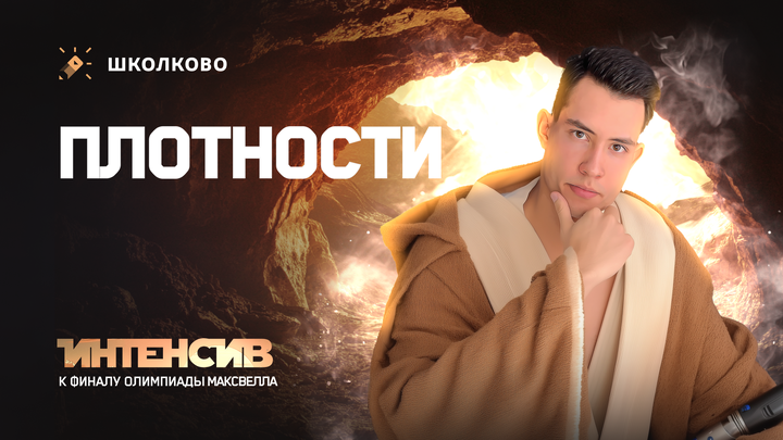 Интенсив к финалу Максвелла 7-8 класс | Плотности