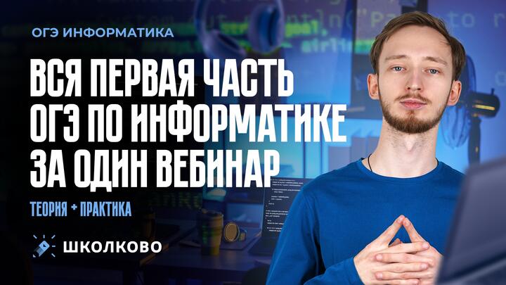 ВСЯ ПЕРВАЯ ЧАСТЬ ОГЭ ПО ИНФОРМАТИКЕ ЗА ОДИН ВЕБИНАР. теория + практика