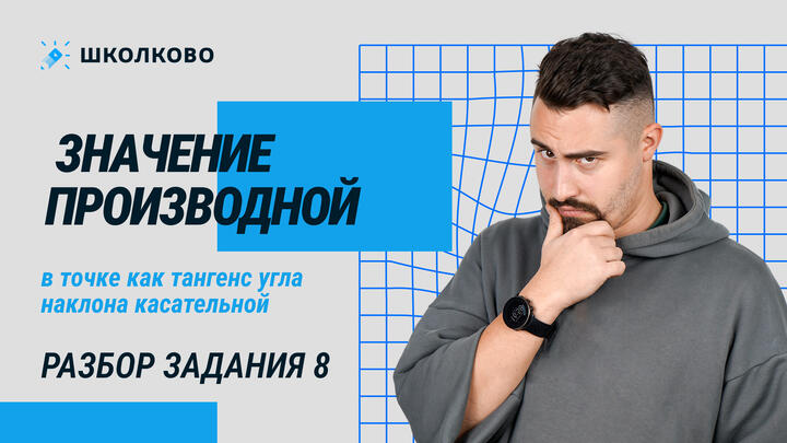 19488. Значение производной в точке как тангенс угла наклона касательной