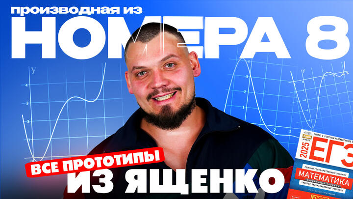 Решаем №8 из сборника Ященко